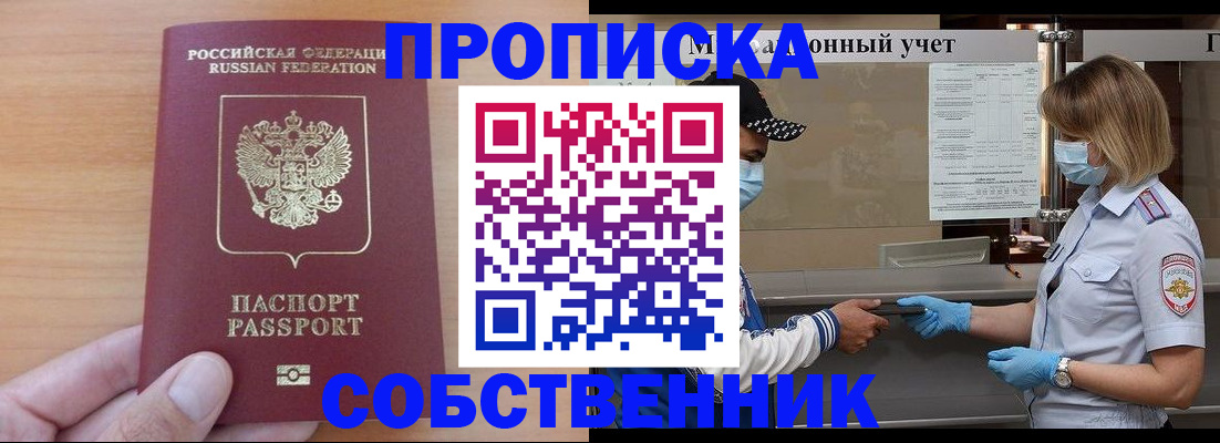 временная регистрация собственник в Усть-Катаве